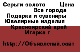 Серьги золото 585 › Цена ­ 16 000 - Все города Подарки и сувениры » Ювелирные изделия   . Красноярский край,Игарка г.